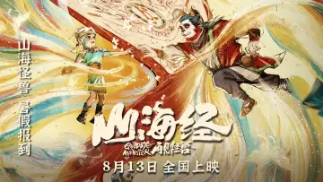 Задник до фильму"山海经之再见怪兽" #318027