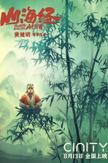 Постер до фильму"山海经之再见怪兽" #318029