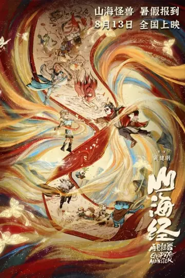 Постер до фильму"山海经之再见怪兽" #318032