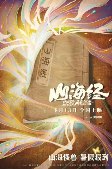Постер до фильму"山海经之再见怪兽" #318033