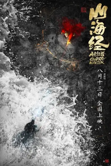 Постер до фильму"山海经之再见怪兽" #318034