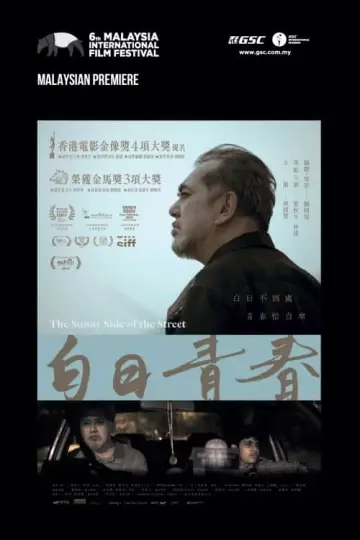 Постер до фільму "白日青春" #199444