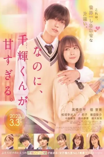 Постер до фильму"なのに、千輝くんが甘すぎる。" #406459