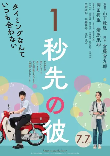 1秒先の彼