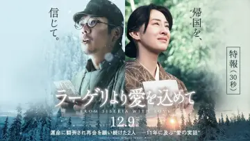 Задник до фильму"ラーゲリより愛を込めて" #407344