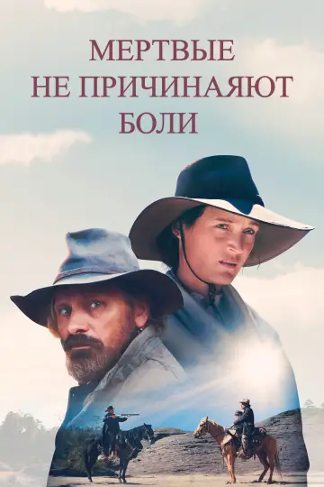 Постер до фильму"Мертві не завдають болю" #684356