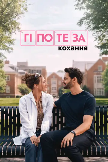 The Love Hypothesis постер