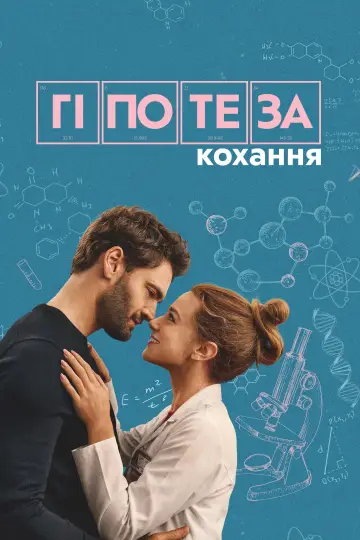 Постер до фільму "Гіпотеза кохання" #1800700