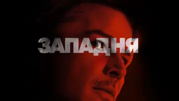 Задник до фільму "Западня" #561592