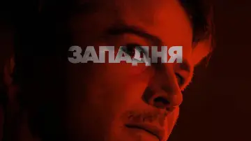 Задник до фільму "Западня" #561666