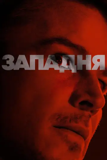Постер до фільму "Западня" #561766