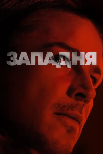 Постер до фільму "Западня" #561793