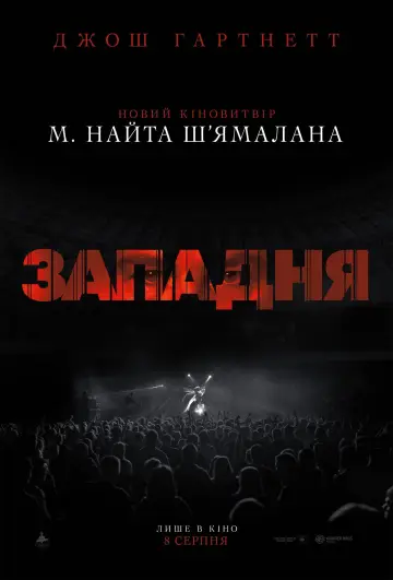 Постер до фільму "Западня" #561864