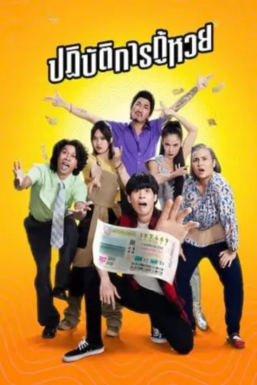 Постер до фильму"ปฏิบัติการกู้หวย" #425635