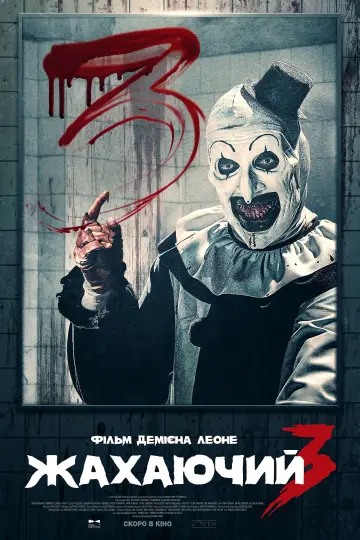 Постер до фильму"Жахаючий 3" #557914