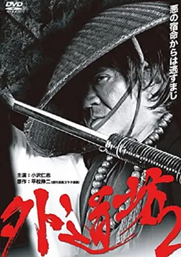 外道坊 ２ постер