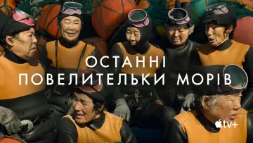 Задник до фільму "Останні повелительки морів" #1523133