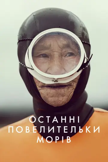 Останні повелительки морів