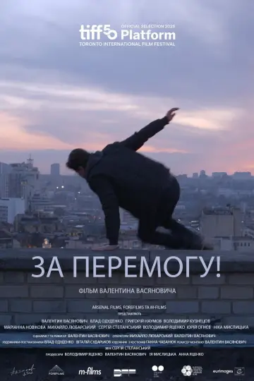 За перемогу! постер
