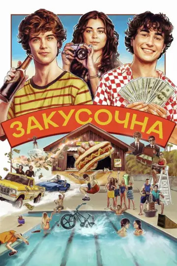Постер до фильму"Закусочна" #641557