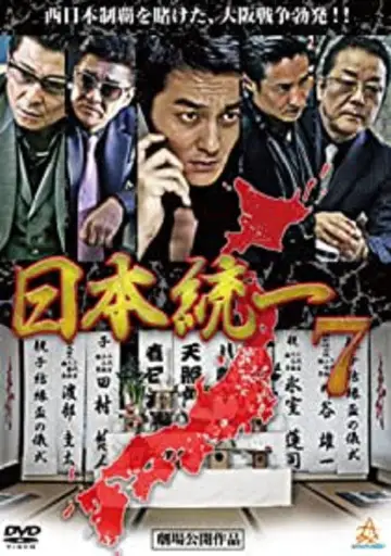日本統一７ постер