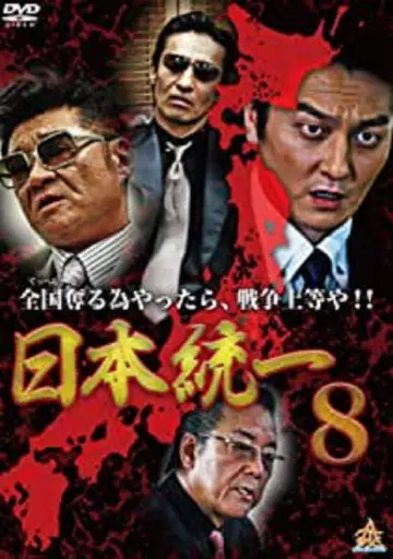 日本統一８ постер