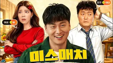 미스매치 постер
