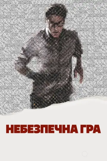 Постер до фильму"Небезпечна гра" #758955