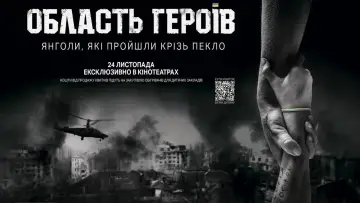 Задник до фильму"Область героїв" #1147825