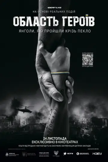 Постер до фильму"Область героїв" #1147827