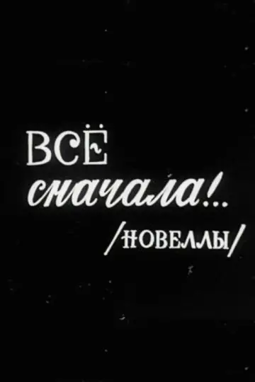 Все сначала!.. постер