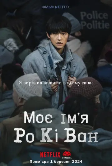 Постер до фильму"Мене звати Ро Кі Ван" #442873