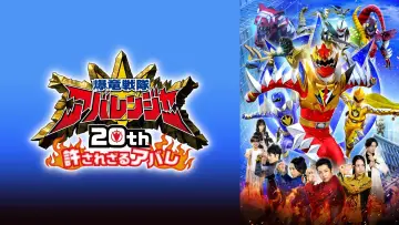 爆竜戦隊アバレンジャー20th: 許されざるアバレ постер