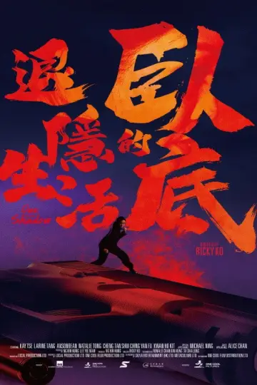 Постер до фильму"臥底的退隱生活" #1015563