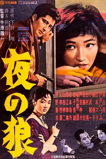 夜の狼 постер