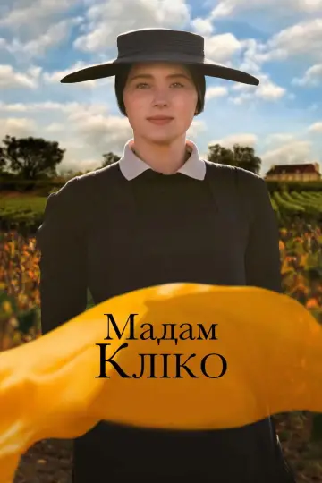 Мадам Кліко постер