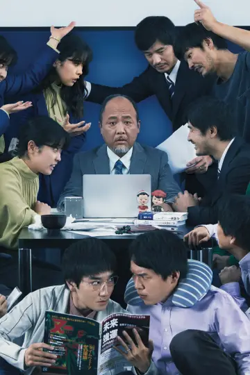 Постер до фильму"MONDAYS／このタイムループ、上司に気づかせないと終わらない" #1085550