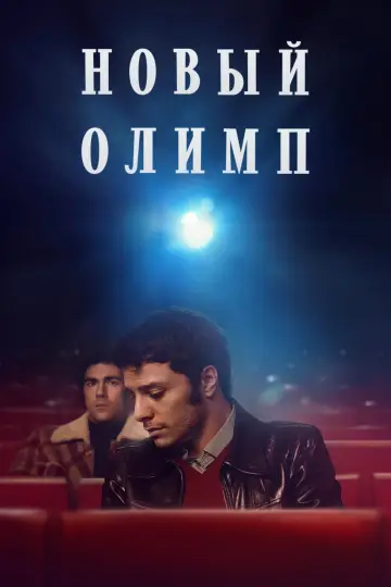 Новий Олімп (2023)