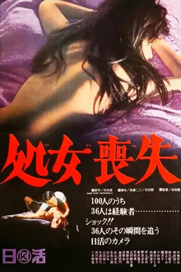 処女喪失 постер