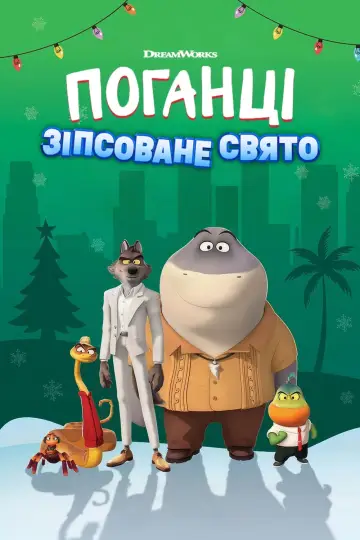 Постер до фильму"Поганці: Зіпсоване свято" #29358