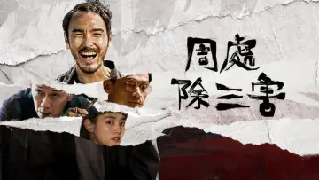 Задник до фильму"周處除三害" #869965