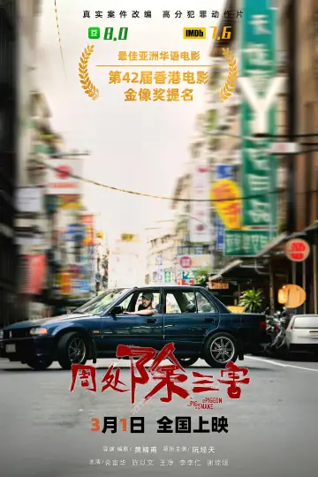 Постер до фильму"周處除三害" #869976