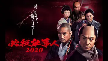 Задник до фільму "必殺仕事人2020" #1620524
