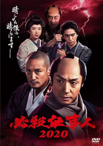 必殺仕事人2020 постер