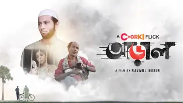 আড়াল постер