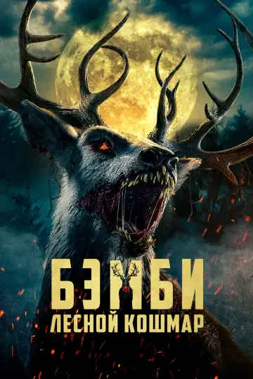 Постер до фильму"Bambi: The Reckoning" #586515