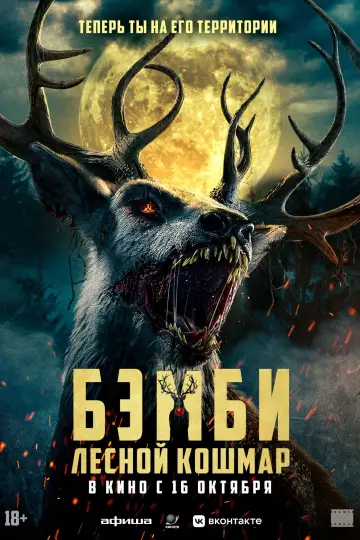 Постер до фильму"Bambi: The Reckoning" #586521