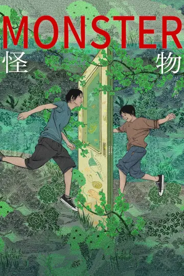 Постер до фільму "怪物" #487124