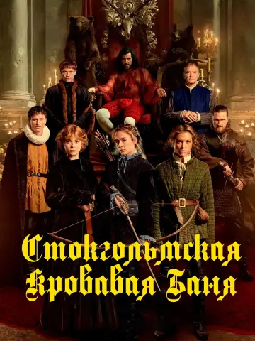 Постер до фильму"Північна різанина" #351104