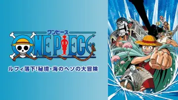 Задник до фільму "ONE PIECE ルフィ落下! 秘境・海のヘソの大冒険" #1526641